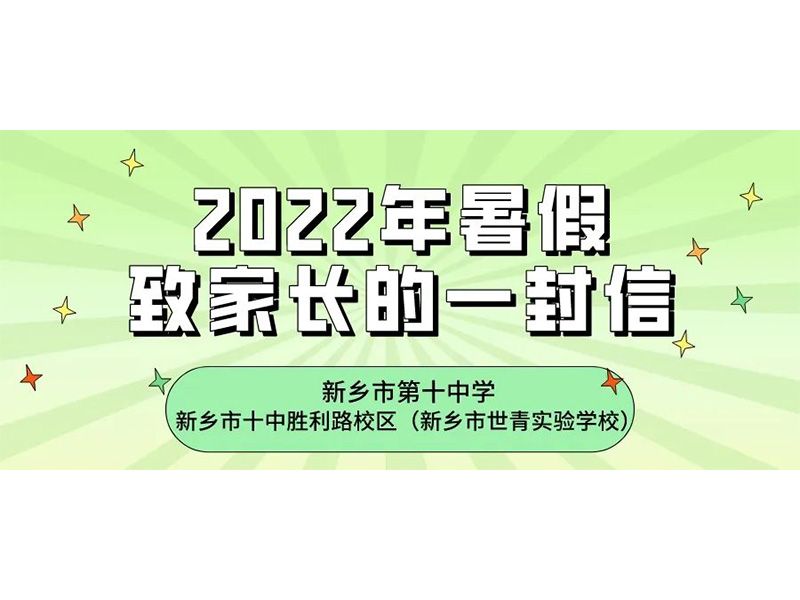 新乡市第十中学、新乡十中胜利路校区（新乡市世青实验学校）2022年暑假致家长的一封信