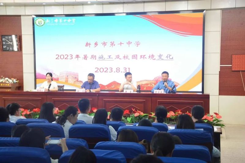 乘势而上开新局 踔厉奋进谱新篇——新乡市第十中学2023-2024学年上学期开学全体教职工会