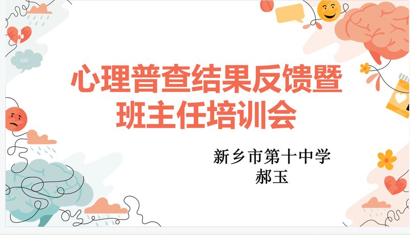 全面普查 科学预防——新乡市第十中学开展心理健康普查工作