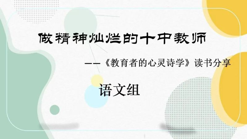 育人育心幸福久 共读共享滋味长——新乡市第十中学语文组读书分享