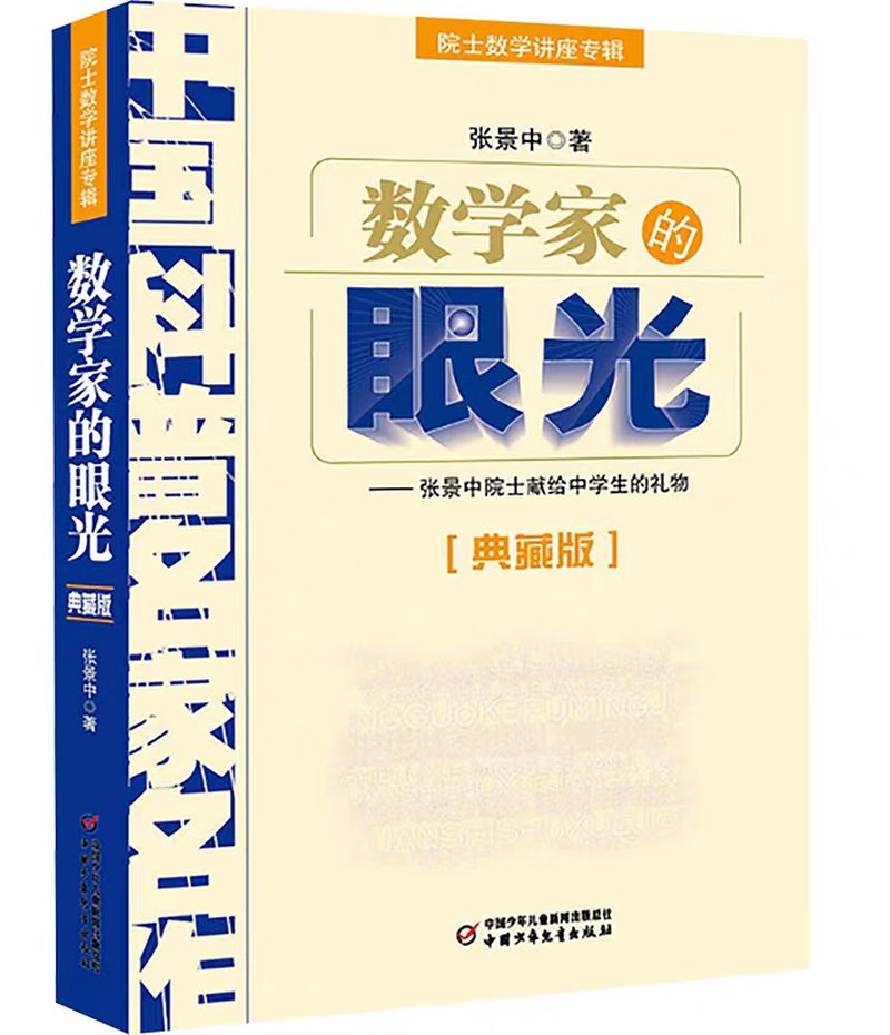 锤炼数学眼光 《数学家的眼光》——数学组好书推荐