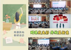 落实教学常规，上好每节课，践行教育家精神——新乡十中“一校三区”同课异构启新程