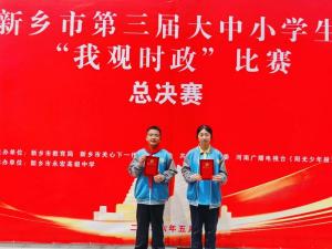 赛场逐梦凝壮志 思政育人绽硕果——我校学子在“我观时政”比赛中斩获双项一等奖